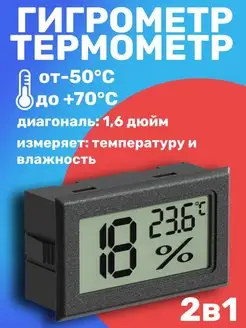 Встраиваемый цифровой гигрометр термометр (Черный) ТЕХМЕТР 26175987 купить за 202 ₽ в интернет-магазине Wildberries