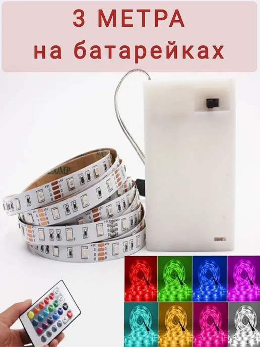 IGROF Светодиодная LED лента на батарейках с пультом, RGB, 3 метра