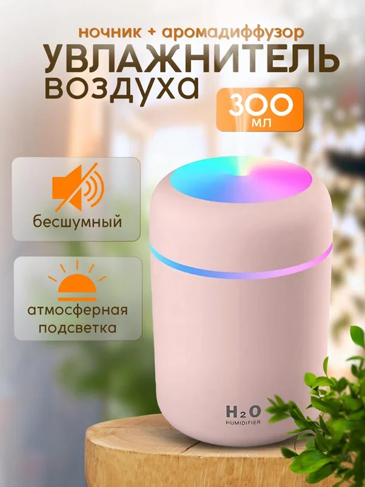 SALE24 Увлажнитель H2O, 300 мл
