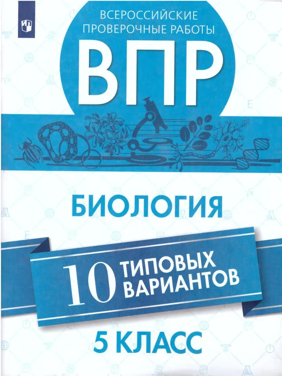 ВПР Биология 5 класс. 10 вариантов Просвещение 26176559 купить за 166 ₽ в  интернет-магазине Wildberries