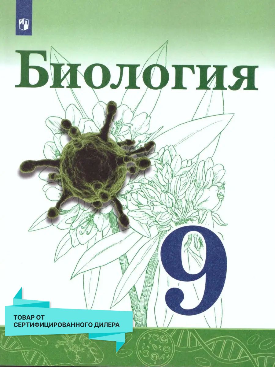 Биология 9 класс. Учебник. ФГОС Просвещение 26176563 купить за 1 131 ₽ в  интернет-магазине Wildberries