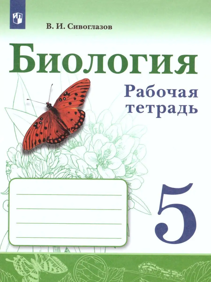Биология 5 класс. Рабочая...