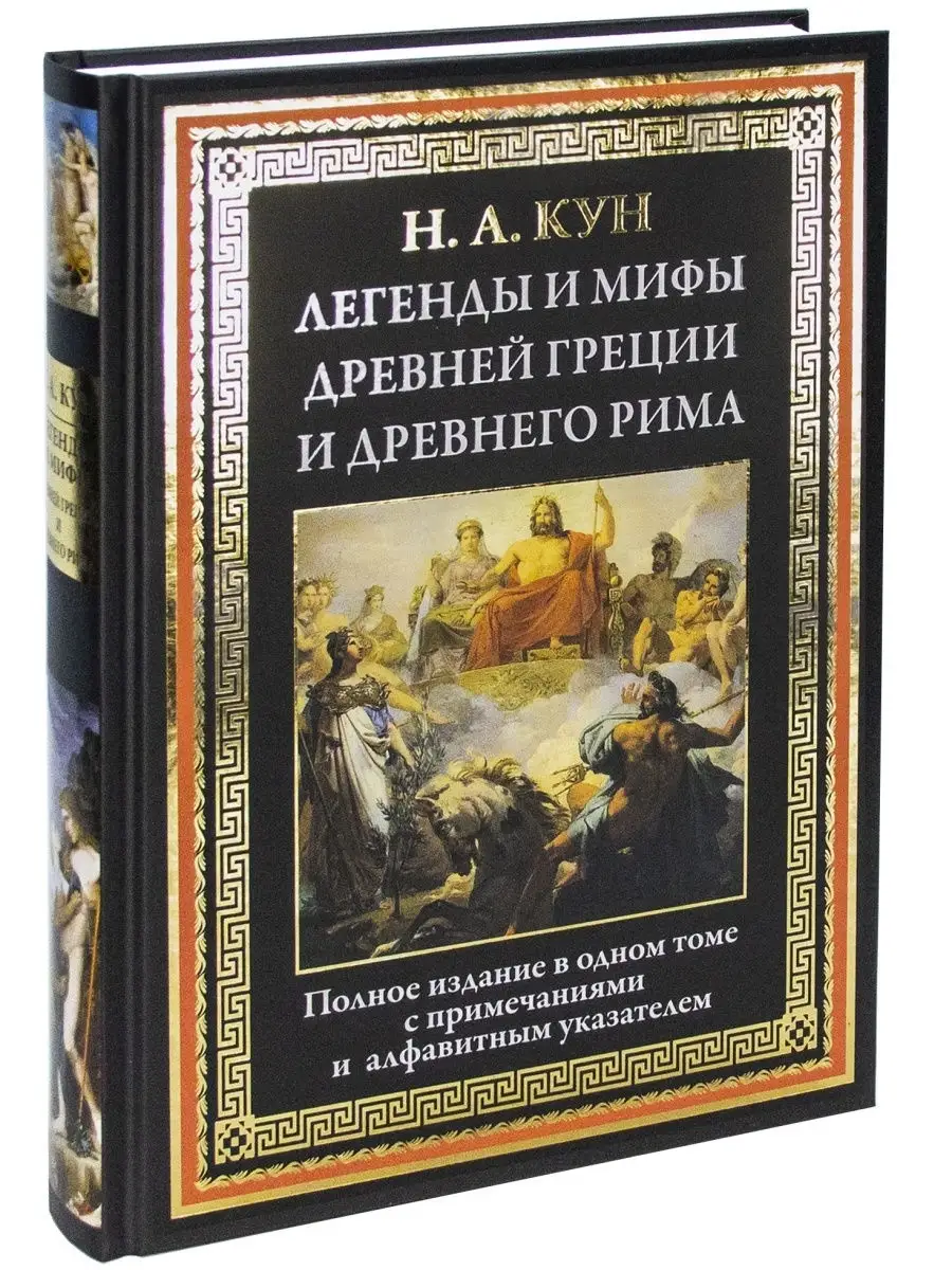 Кун Легенды и мифы Древней Греции и Древнего Рима. Илл. издание с  закладкой-ляссе в картонном коробе Издательство СЗКЭО 26178161 купить в  интернет-магазине Wildberries