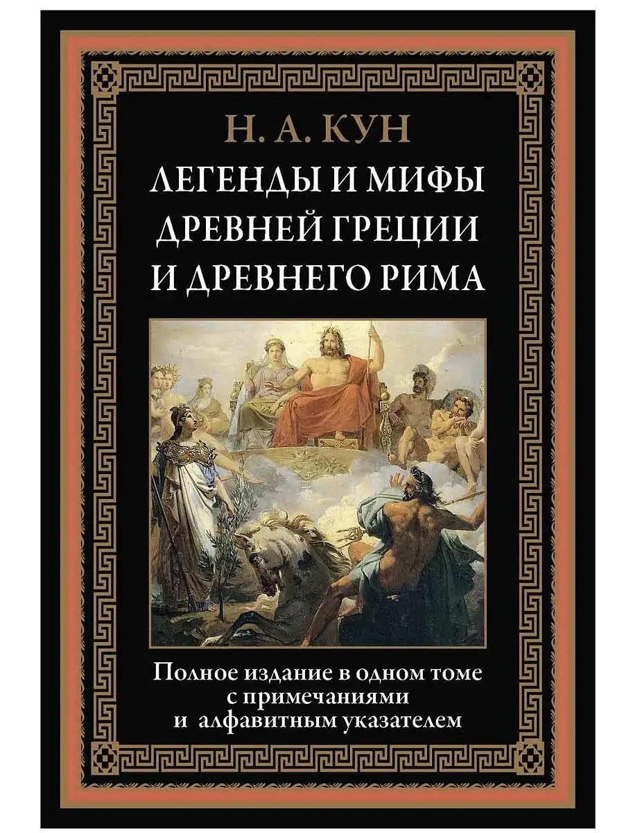 Кун Н.А. - Мифы и Легенды Древней Греции (Подарочные Издания. Классика в Иллюстрациях) - | PDF