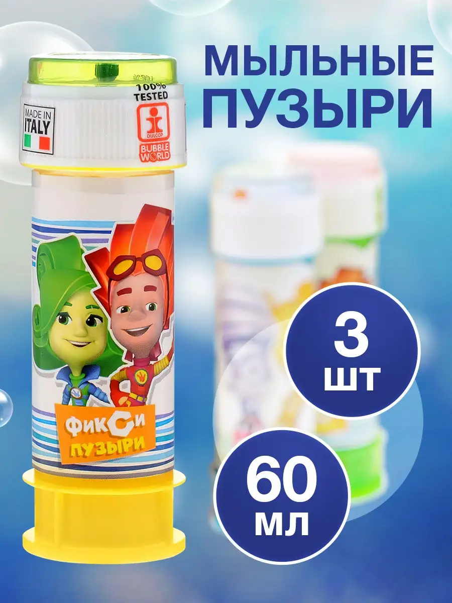 Мыльные пузыри Фиксики 3шт/по 60мл/Италия INFANT 26179933 купить в  интернет-магазине Wildberries