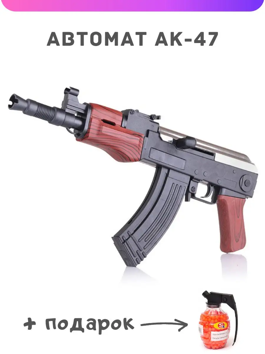 Автомат АК-47. Автомат Калашникова AK-47. Игрушечный автомат. Игрушечное  оружие. Бластер. Пистолет. Ocean toys 26180356 купить в интернет-магазине  Wildberries