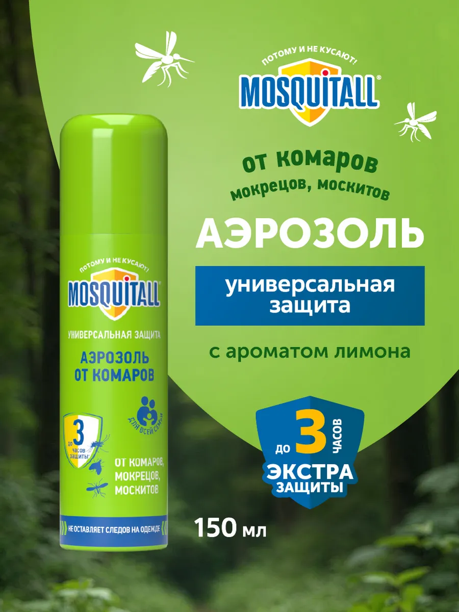 Средство от комаров и москитов спрей для тела 150 мл