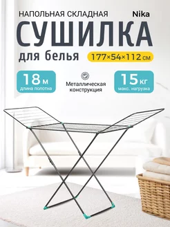 Сушилка напольная для белья складная Ketrarum Home 26183392 купить за 2 314 ₽ в интернет-магазине Wildberries