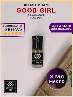 Духи DinoLuce Good Girl Гуд Гёрл LUXURY OIL 26184465 купить за 354 ₽ в интернет-магазине Wildberries