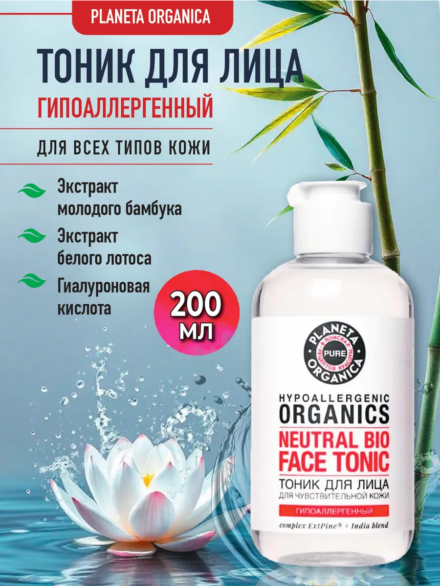 Тоник для лица Тонус и свежесть Pure 200 мл