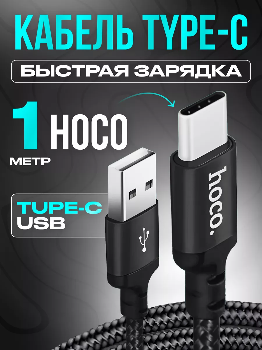 Кабель Type-C USB для зарядки телефона Hoco 26188460 купить за 300 ₽ в  интернет-магазине Wildberries