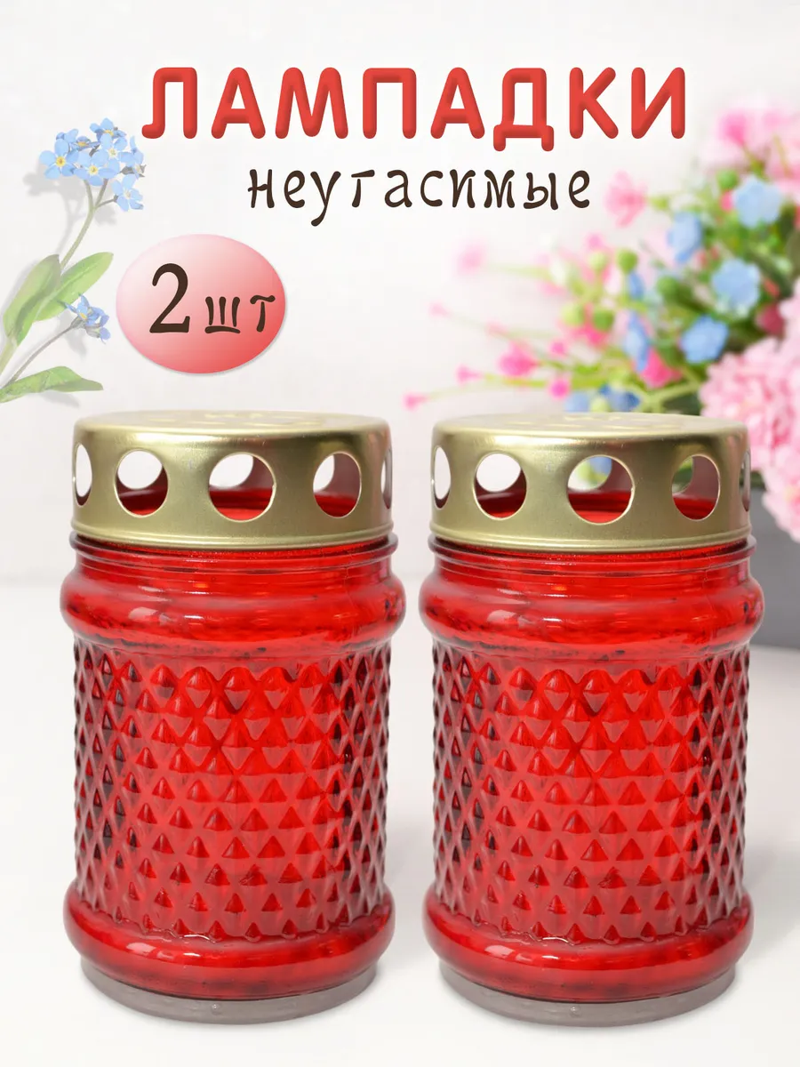 Лампадка неугасимая Свеча поминальная 2 штуки