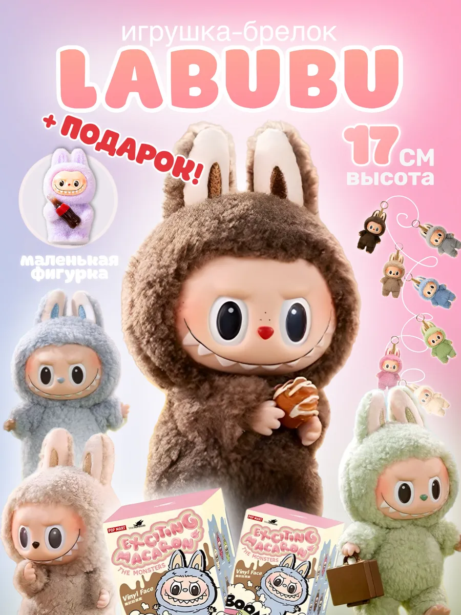 Мягкая игрушка сюрприз брелок Лабубу