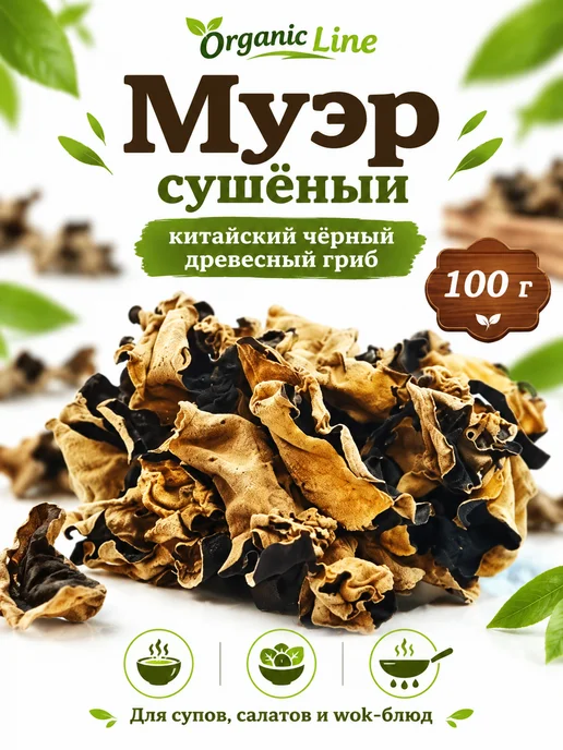 ORGANIC LINE Черный древесный гриб "Муэр" сушеный 100гр, 100 г