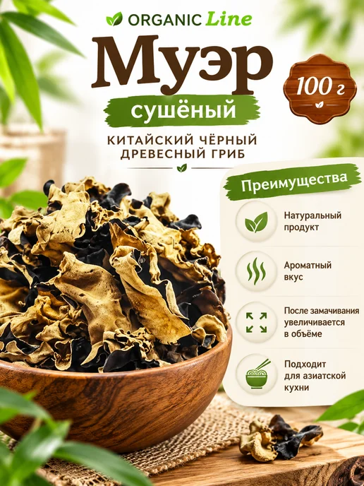 ORGANIC LINE Черный древесный гриб "Муэр" сушеный 100гр, 100 г, фото 2