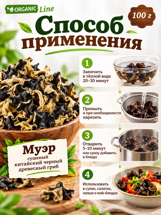 ORGANIC LINE Черный древесный гриб "Муэр" сушеный 100гр, 100 г, фото 3