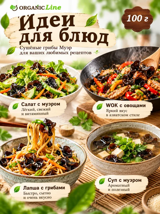 ORGANIC LINE Черный древесный гриб "Муэр" сушеный 100гр, 100 г, фото 4