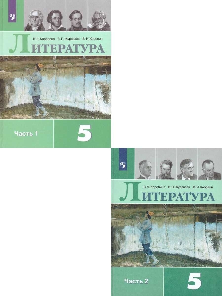 Литература 5 класс. Учебник. Комплект в двух частях Просвещение 26191563  купить в интернет-магазине Wildberries