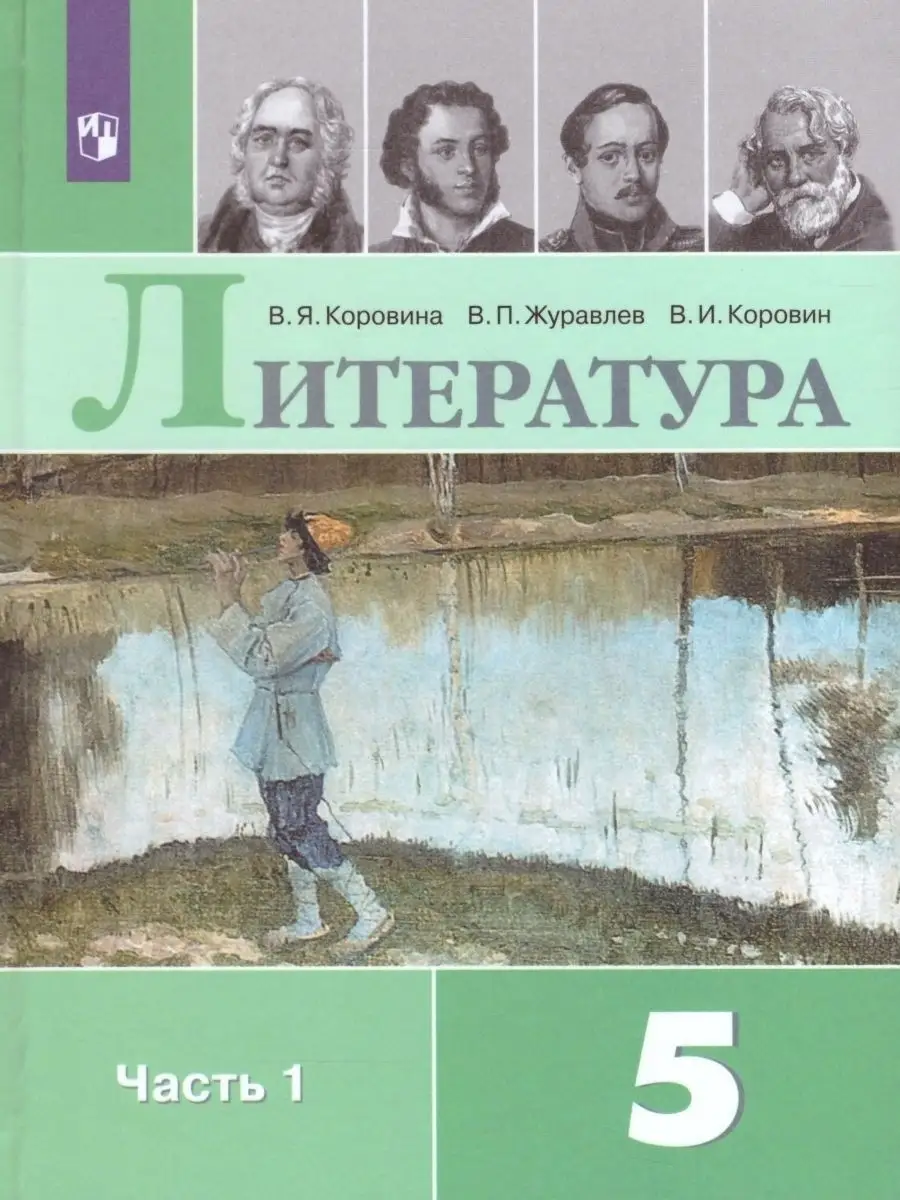 Литература 5 класс. Учебник. Комплект в двух частях Просвещение 26191563  купить в интернет-магазине Wildberries