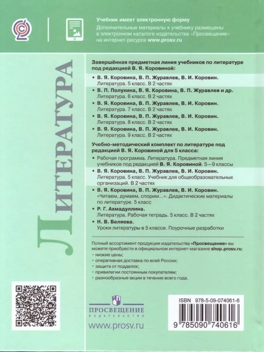 Литература 5 класс. Учебник. Комплект в двух частях Просвещение 26191563  купить в интернет-магазине Wildberries