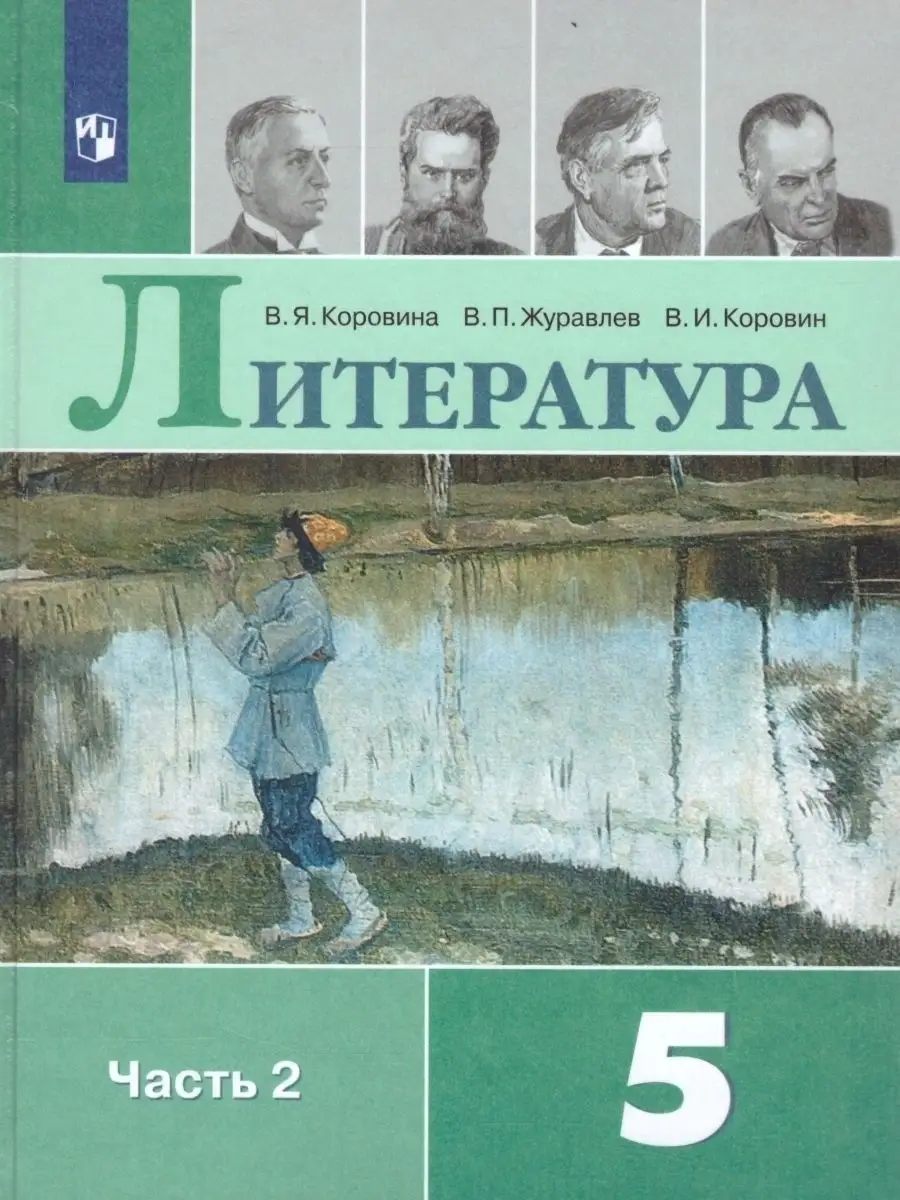 Литература 5 класс. Учебник. Комплект в двух частях Просвещение 26191563  купить в интернет-магазине Wildberries