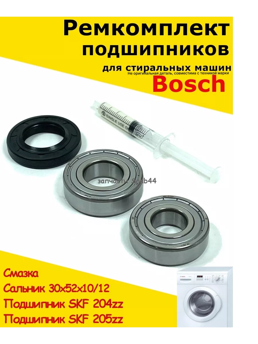 Подшипник на стиральную макс 5 бош. Ремкомплект подшипников для стиральных машин bosch. подшипники 6204 , 6205 и сальник для стиральной машины. подшипник для стиральной машины bosch maxx 5. подшипники двигателя для стиральной машины bosch maxx 5.