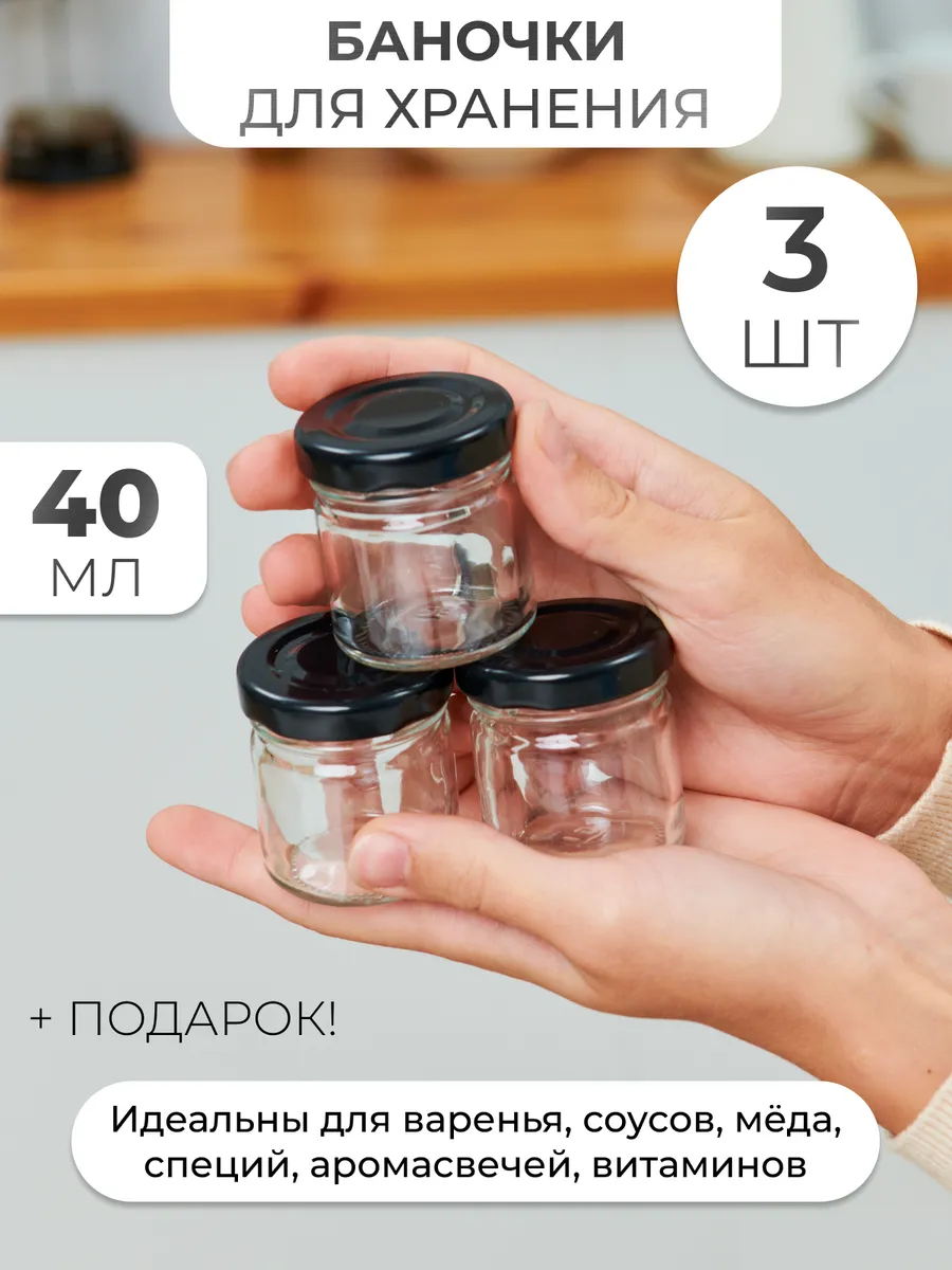 Стеклянные баночки для сыпучих продуктов 40 мл - 3 шт