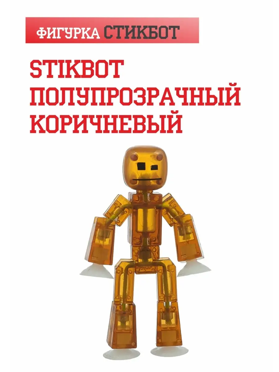 СтикБот Человечек StikBot AYVA TOYS 26197311 купить в интернет-магазине  Wildberries