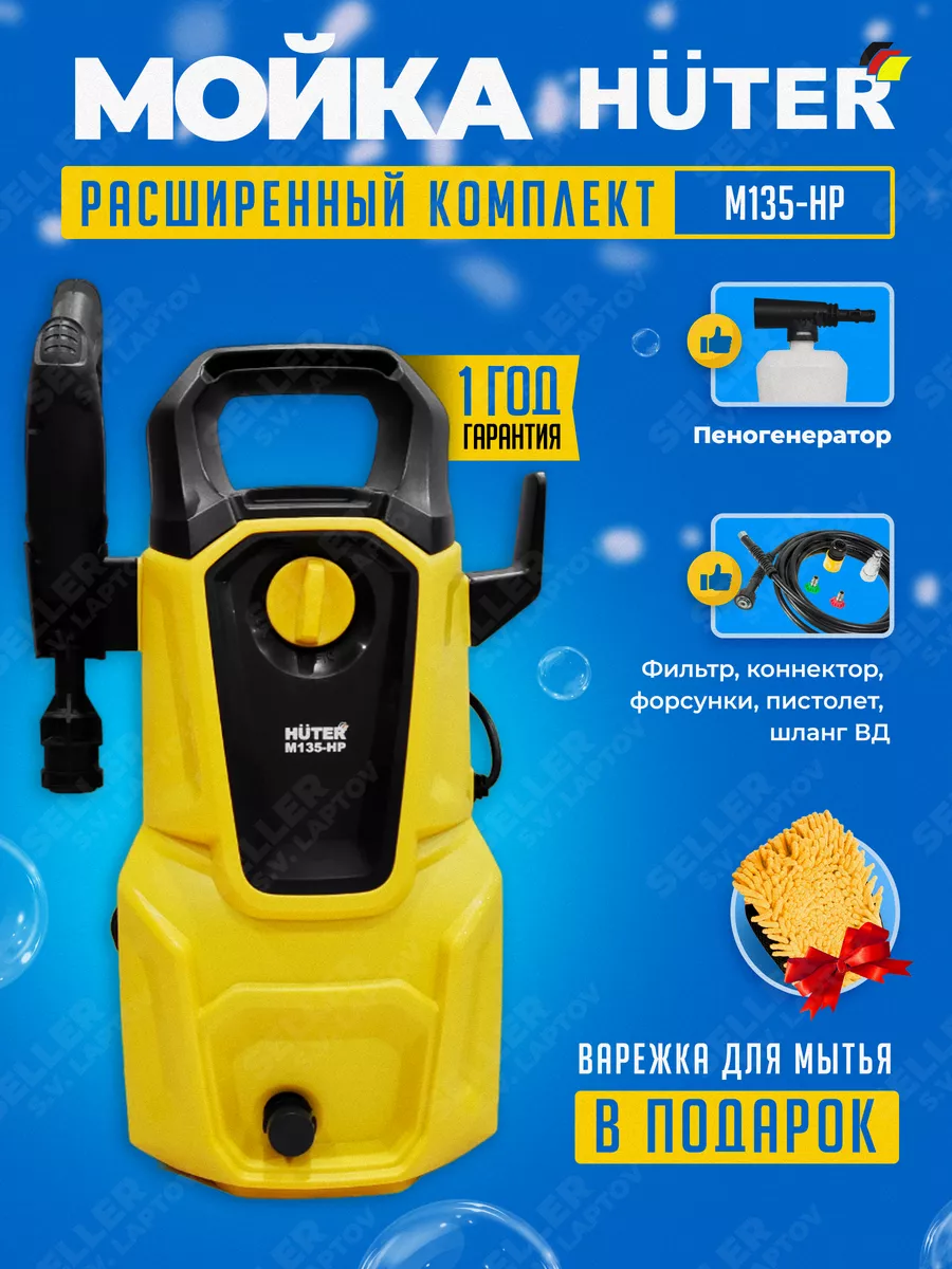 Мойка высокого давления, автомойка, минимойка HUTER M135-HP Huter 26197821  купить за 7 183 ₽ в интернет-магазине Wildberries