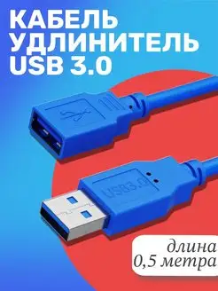 Кабель удлинитель USB 3.0 (0.5 м) GSMIN 26199188 купить за 205 ₽ в интернет-магазине Wildberries