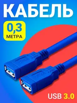 Кабель удлинитель переходник USB 3.0 (F) - USB 3.0 (F) 0,3 м GSMIN 26199192 купить за 179 ₽ в интернет-магазине Wildberries