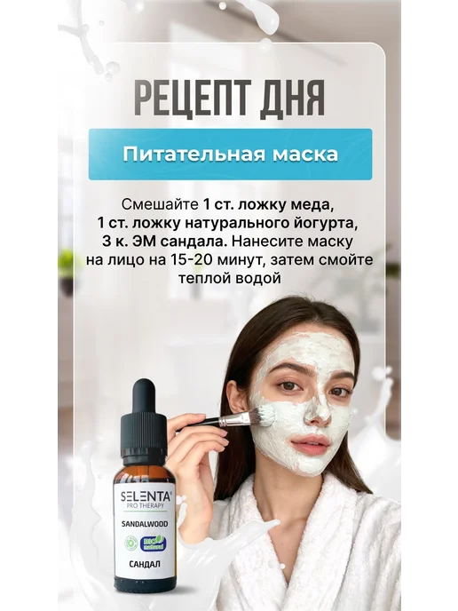 Selenta Эфирное масло Сандала 100% 10мл, 30 мл, фото 4