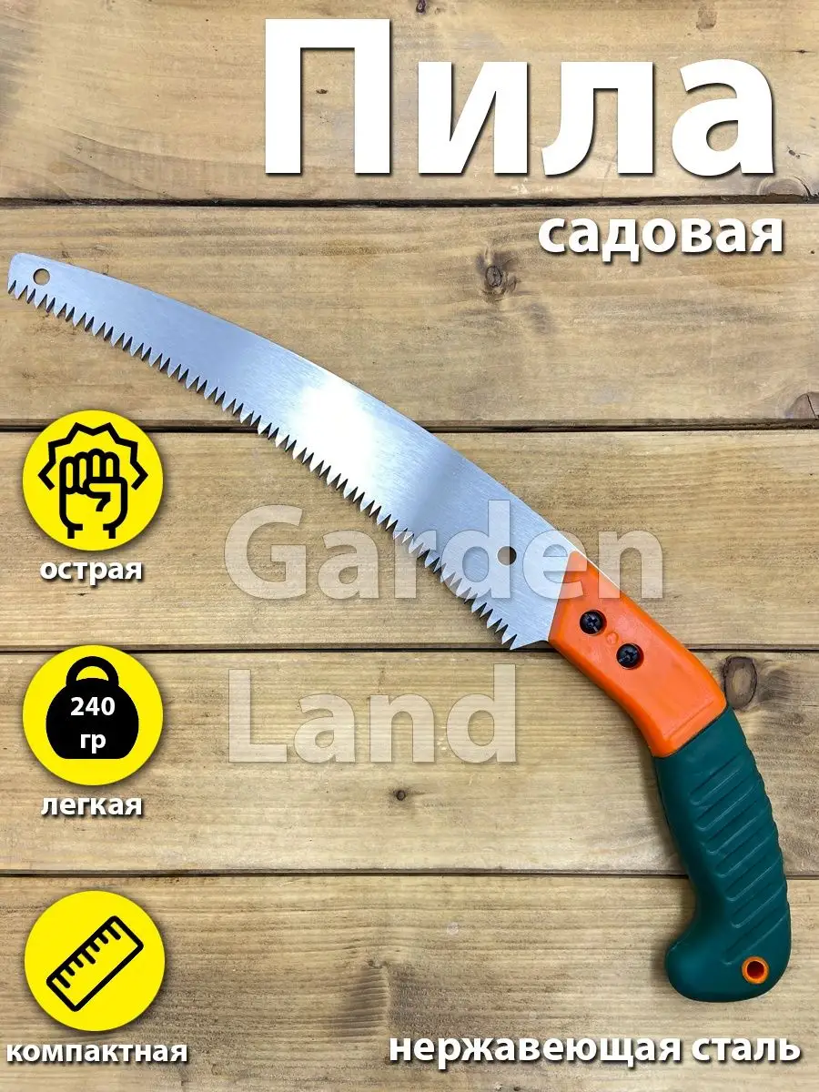 Пила садовая ручная Garden Land 26201293 купить за 462 ₽ в  интернет-магазине Wildberries