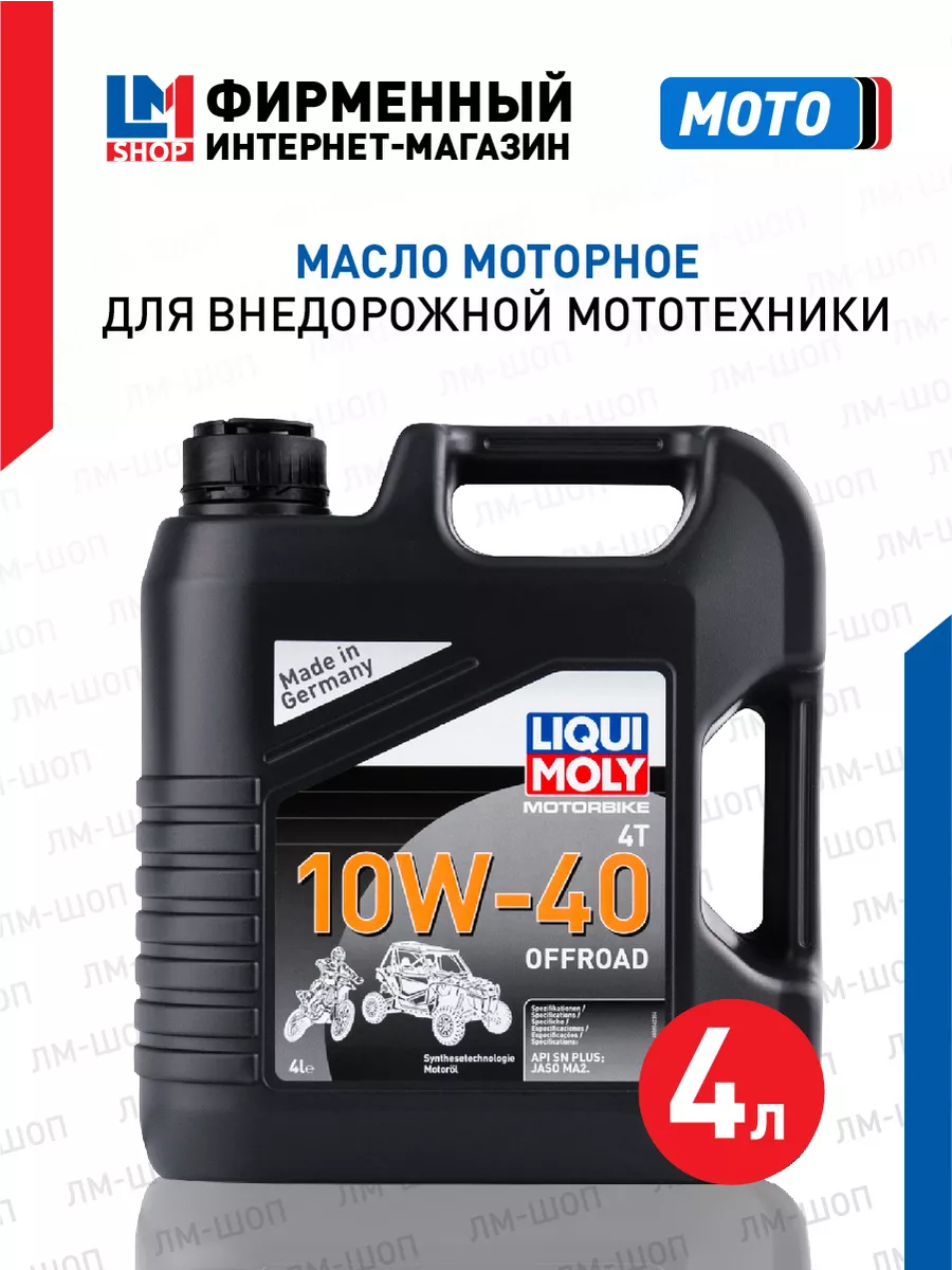 3056 Моторное масло для мотоцикла 4T Offroad 10W-40 4л Liqui Moly 26201875  купить в интернет-магазине Wildberries