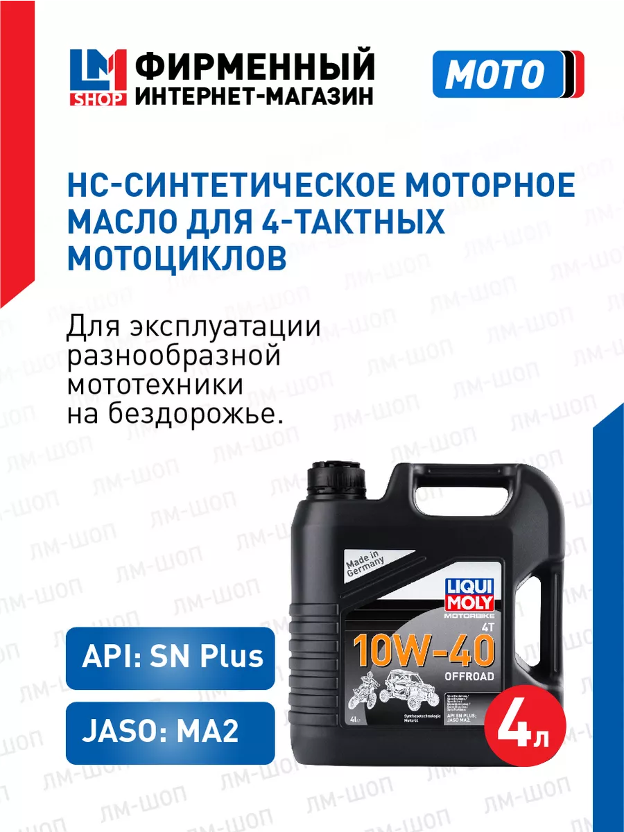 3056 Моторное масло для мотоцикла 4T Offroad 10W-40 4л Liqui Moly 26201875  купить в интернет-магазине Wildberries