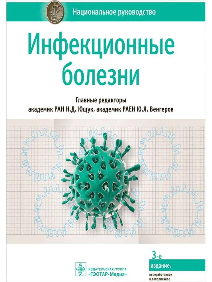 Инфекционные болезни. Национальное руководство ГЭОТАР-Медиа 26202739 купить  за 4 730 ₽ в интернет-магазине Wildberries