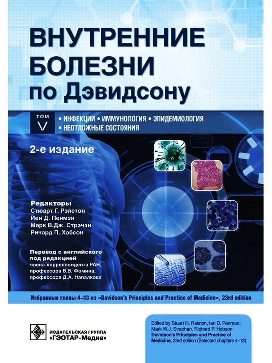 Внутренние болезни по Дэвидсону. В 5 томах. Том V. Инфекции ГЭОТАР-Медиа  26202742 купить за 2 950 ₽ в интернет-магазине Wildberries