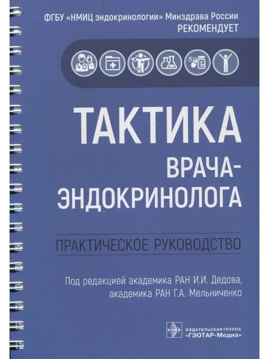 Тактика врача-эндокринолога. Практическое руководство ГЭОТАР-Медиа 26202745  купить за 2 107 ₽ в интернет-магазине Wildberries