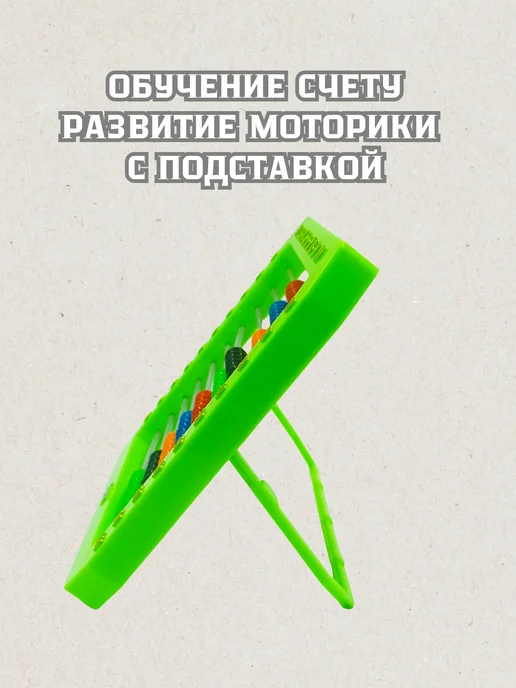 ии-Ген Счёты детские Обучение счету развитие моторики с подставкой, зеленый, фото 3