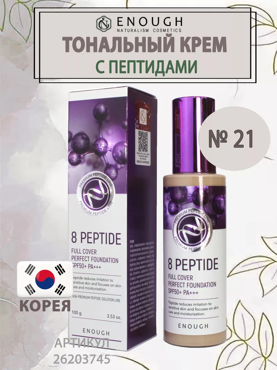 Тональный крем с пептидами 8 Peptide Full Cover Perfect ENOUGH 26203745  купить за 588 ₽ в интернет-магазине Wildberries