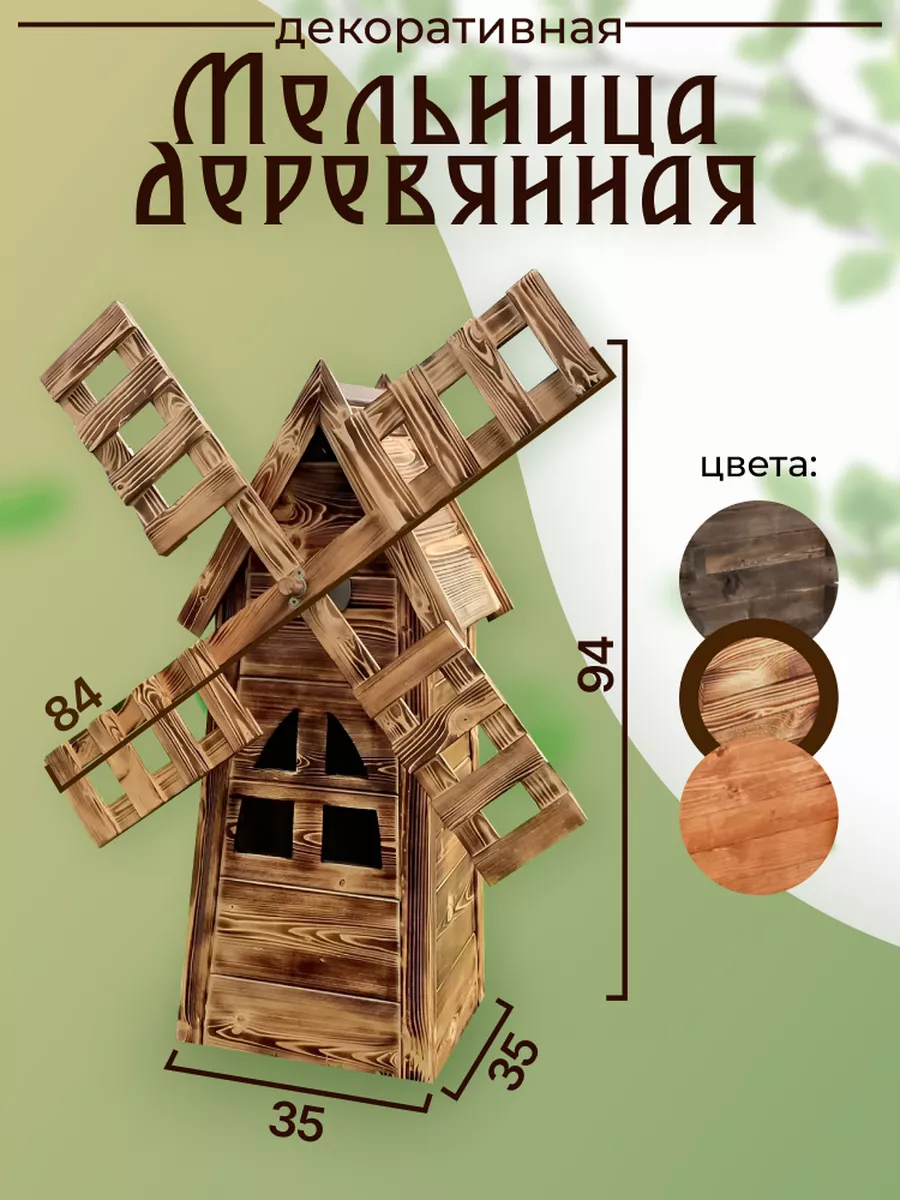 Мельницы деревянные