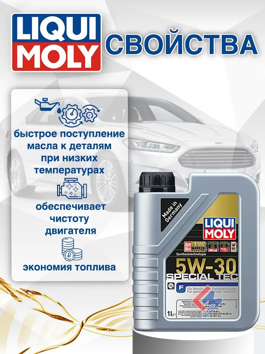 8063 Синтетическое моторное масло Special Tec F 5W-30 1л Liqui Moly  26210390 купить за 1 485 ₽ в интернет-магазине Wildberries