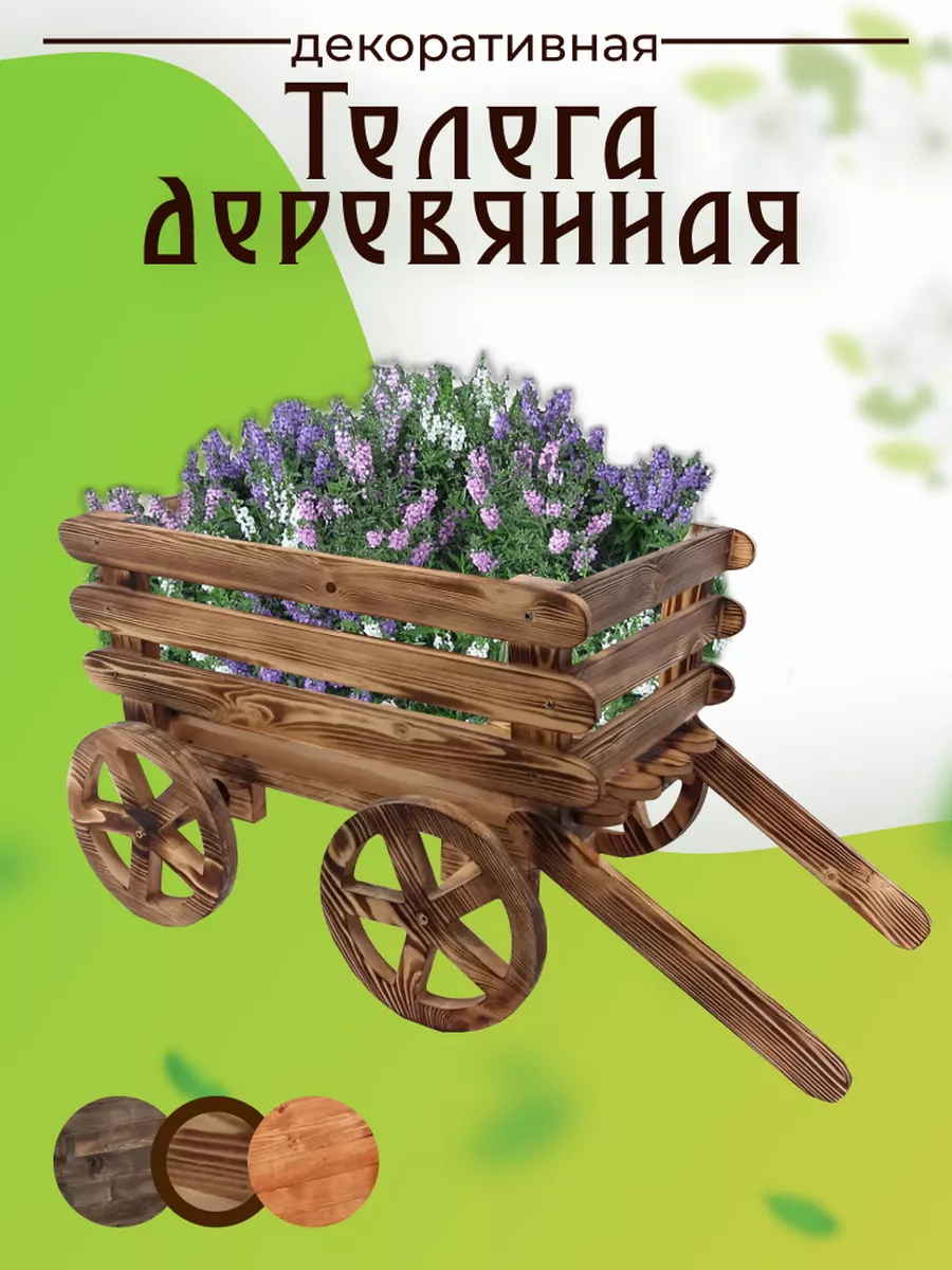 Тележка кашпо деревянная - фигура садовая Urmanbai 26216045 купить за 4 756  ₽ в интернет-магазине Wildberries