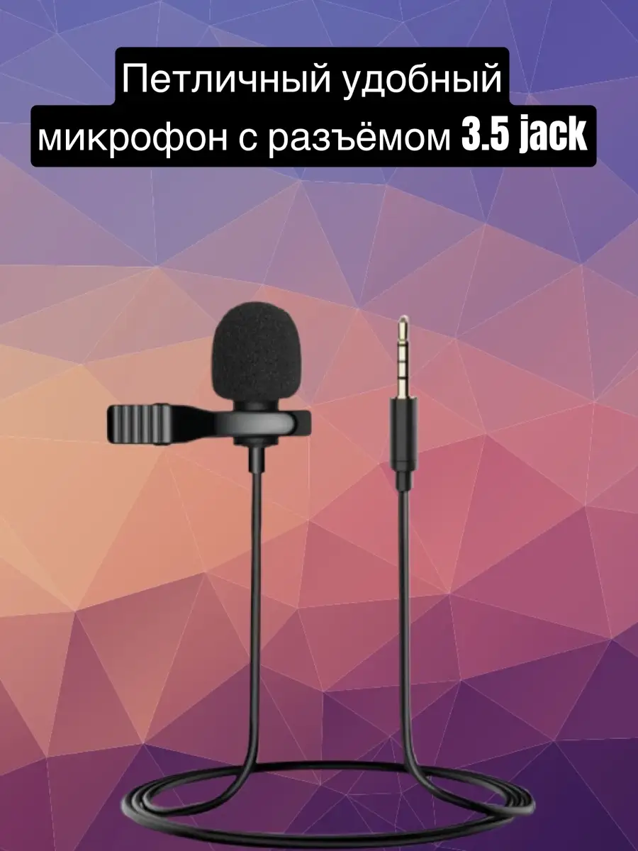 Петличка микрофон для пк детский петличный для телефона LiveStore 26216166  купить в интернет-магазине Wildberries