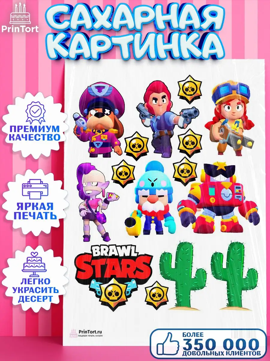 Сахарная картинка для торта Бравл Старс Brawl Stars PrinTort 26218816  купить за 274 ₽ в интернет-магазине Wildberries