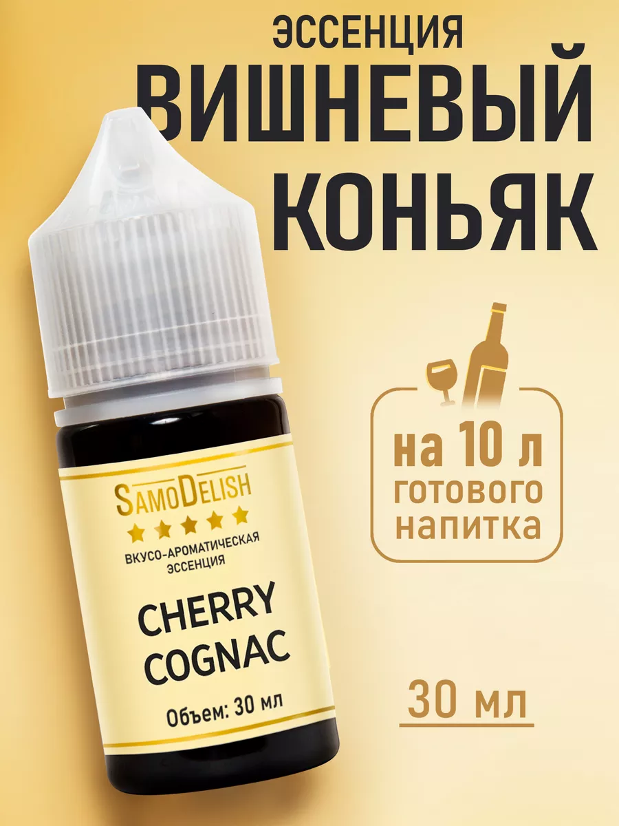 Эссенция Вишневый коньяк, 10 мл (для самогона) SamoDelish 26225679 купить  за 153 ₽ в интернет-магазине Wildberries