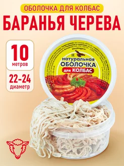 Черева баранья 22-24 мм, 10 метров (оболочка для колбасы) Laggar 26226521 купить за 347 ₽ в интернет-магазине Wildberries