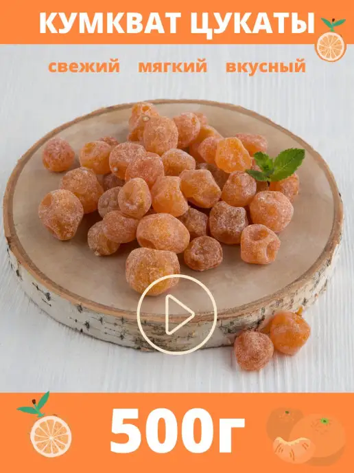 ShipFOOD Кумкват цукаты 500г, мандарин вяленый, 500 г
