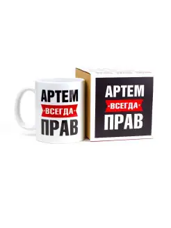 Кружка именная Артем всегда прав RedPony 26234630 купить за 297 ₽ в интернет-магазине Wildberries