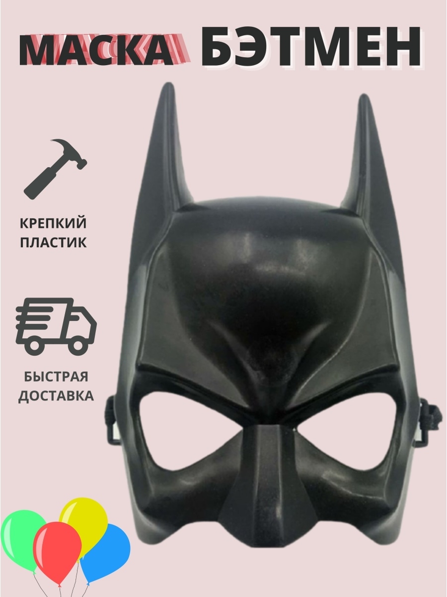 Маска карнавальная Бэтмена Бетмен Batman HAPPY DAY 26235350 купить в  интернет-магазине Wildberries